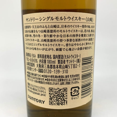 東京都限定◆サントリー 山崎 NV シングルモルト 180ml 43% SUNTORY YAMAZAKI 【L2】