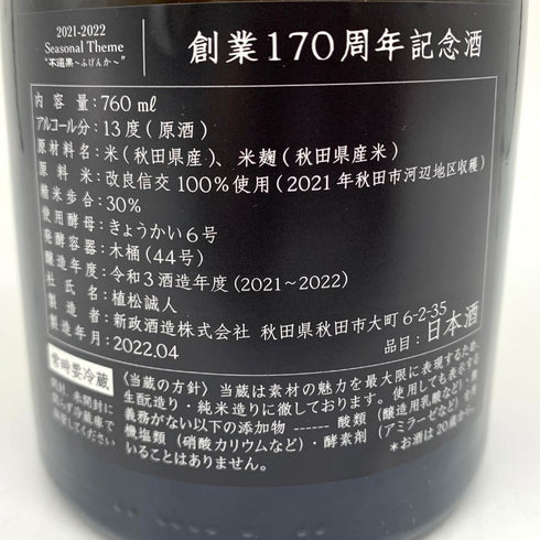 新政 創業170周年記念酒 改良信交 13% 760ml 2022年4月 日本酒- 純米大吟醸酒【Q1】