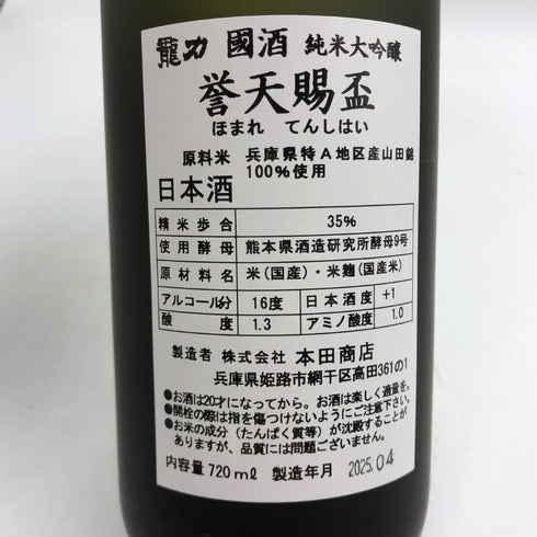 龍力 純米大吟醸 誉天賜盃 720ml 16% 日本酒- 純米大吟醸酒【Q4】