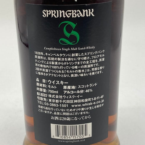 スプリングバンク 15年 キャンベルタウン シングルモルト 700ml 46% SPRINGBANK スコッチウイスキー【X4】