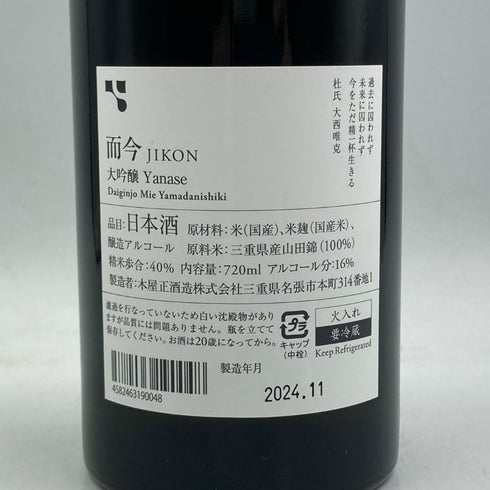 木屋正酒造 而今 簗瀬 720ml 16% 2024年11月 JIKON 日本酒 - 大吟醸酒【Q2】