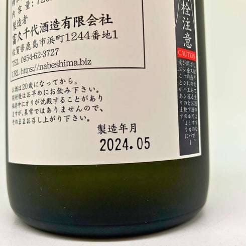 鍋島 純米大吟醸 100周年記念 720ml 16% 2024年5月 The Nabeshima 日本酒- 純米大吟醸酒【K1】