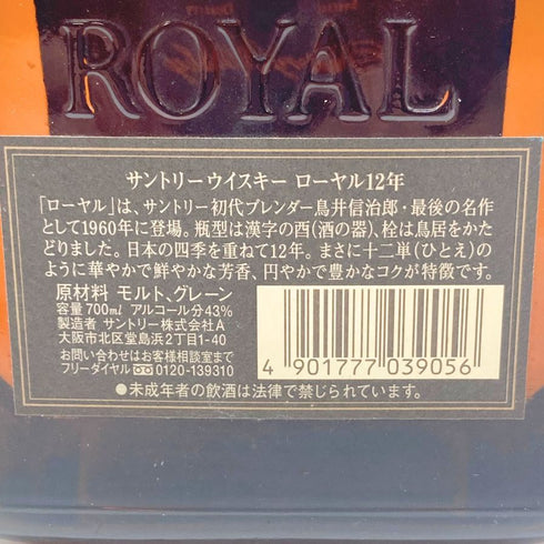 東京都限定◆サントリー ローヤル 12年 黒ラベル 700ml 43% SUNTORY ROYAL 【J1】
