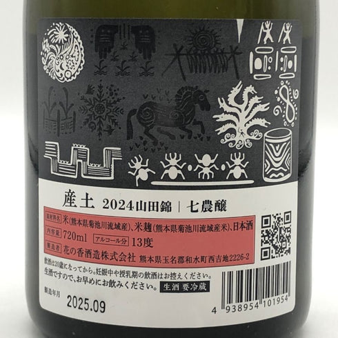 花の香酒造 産土 2024 山田錦 七農場 720ml 13% 2025年9月出荷 日本酒 - 純米吟醸酒【D1】