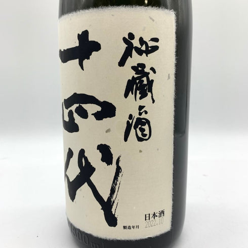 十四代 秘蔵酒 純米大吟醸 1800ml 2022年10月 【Z4】