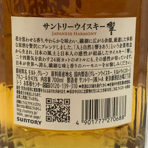 東京都限定◆サントリー 響 ジャパニーズハーモニー 700ml 43% SUNTORY HIBIKI JAPANESE HARMONY ホログラムシール付き 【E4】