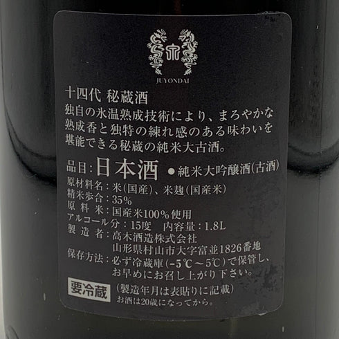 高木酒造 十四代 秘蔵酒 純米大吟醸 1800ml 15% 2025年7月 日本酒- 純米大吟醸酒【R4】