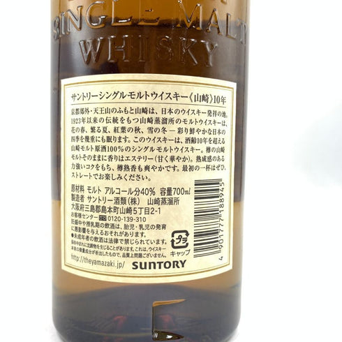 東京都限定◆サントリー 山崎 10年 シングルモルト ホワイトラベル 700ml 40% SUNTORY SINGLE MALT 【N1】