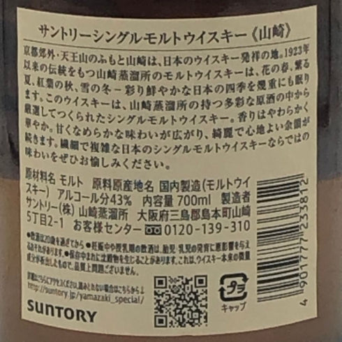 東京都限定◆サントリー 山崎 シングルモルト NV 700ml 43% SUNTORY YAMAZAKI 【C4】