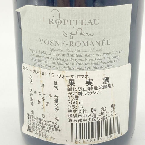 ロピトー ヴォーヌ ロマネ 2015 750ml 13% ROPITEAU VOSNE-ROMANEE 【O2】