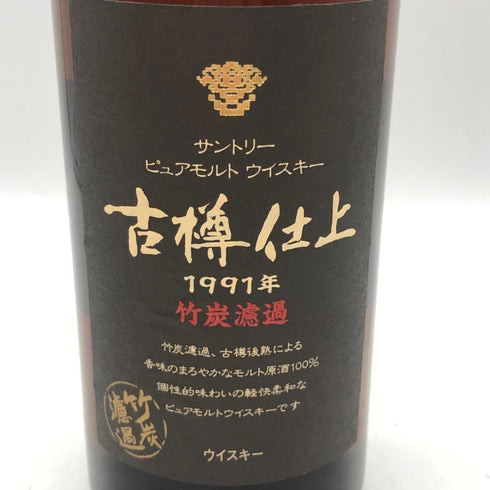東京都限定◆サントリー ピュアモルト 古樽仕上 1991年 竹炭濾過 750ml 43% SUNTORY 【J4】