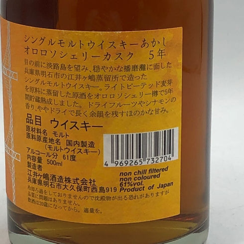 東京都限定◆江井ヶ嶋酒造 あかし オロロソシェリーカスク 5年 2022 500ml 61% AKASHI 【B1】