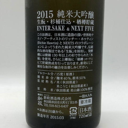 新政 NEXT FIVE ENTER.SAKE 2015 純米大吟醸 720ml 15% ARAMASA 日本酒- 純米大吟醸酒【同梱不可】【AFA15】