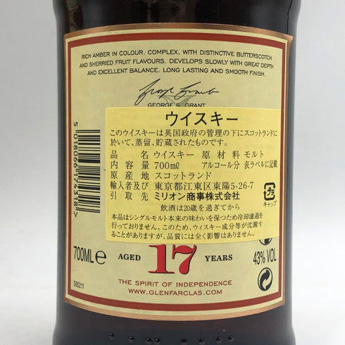 グレンファークラス 17年 700ml GLENFARCLAS スコッチウイスキー【S4】