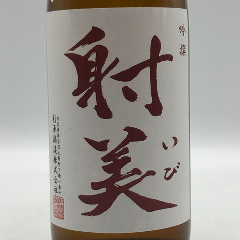 射美 吟撰 槽場無濾過生原酒 720ml 17% 2025年12月 日本酒 - 吟醸酒【O0】