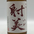 射美 吟撰 槽場無濾過生原酒 720ml 17% 2025年12月 日本酒 - 吟醸酒【O0】