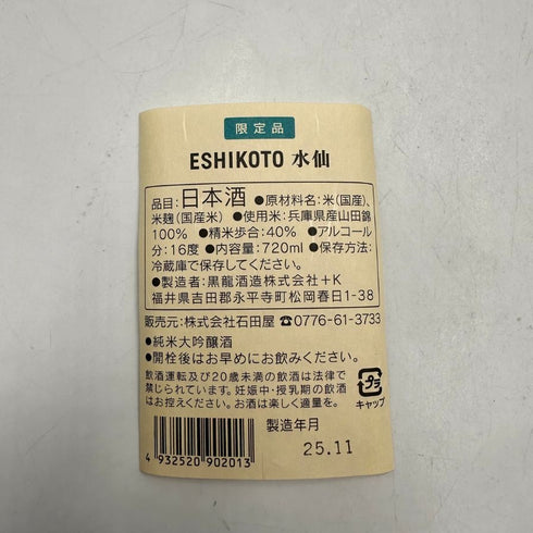黒龍酒蔵 ESHIKOTO 黒龍 水仙 720ml 16% 2025年11月 kokuryu 日本酒- 純米大吟醸酒【U1】