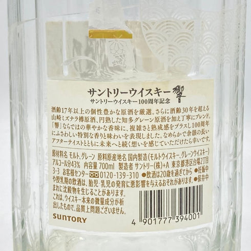 東京都限定◆サントリー 響 アニバーサリーブレンド 100周年 700ml 43% 空き瓶 SUNTORY HIBIKI ANNIVERSARY 【O】