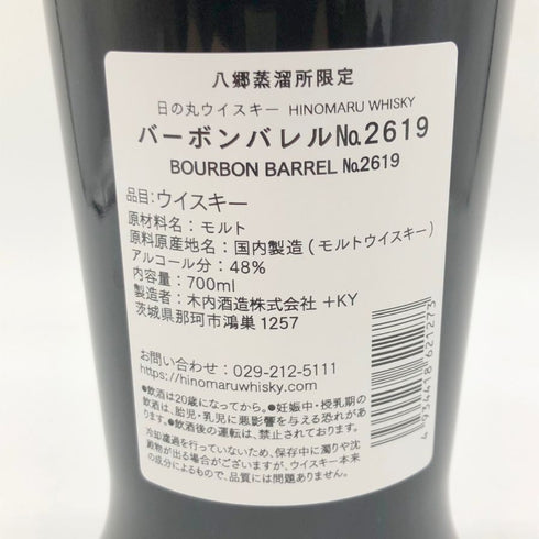 東京都限定◆木内酒造 日の丸 ウイスキー 23か月 バーボンバレル No.2619 700ml 48% HINOMARU WHISKY 【K】