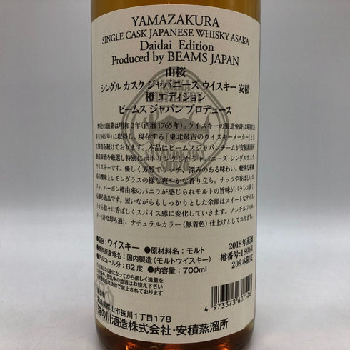東京都限定◆安積蒸溜所 山桜 YAMAZAKURA シングルカスク DAIDAI EDITION 橙 700ml 62% 【W0】