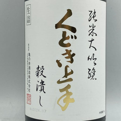 くどき上手 穀潰し 純米大吟醸 生詰め 1800ml 2024年7月 日本酒- 純米大吟醸酒【A3】