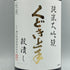 くどき上手 穀潰し 純米大吟醸 生詰め 1800ml 2024年7月 日本酒- 純米大吟醸酒【A3】