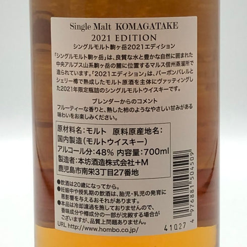 東京都限定◆本坊酒造 マルス 駒ヶ岳 シングルモルト リミテッドエディション 2021 700ml 48% MARS KOMAGATAKE 【D3】