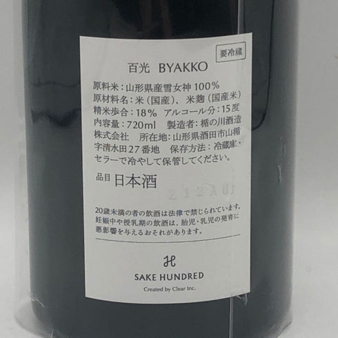 サケハンドレッド 百光 720ml 15% SAKE HUNDRED 日本酒- 純米酒【Q2】
