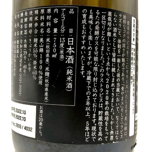 新政 2021 美山錦 ラストラピス Lapis lazuli 750ml 13度 2022年10月出荷 日本酒- 純米酒【P4】