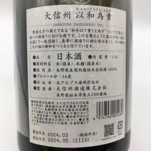 大信州酒造 大信州 以和為貴 純米大吟醸 2024.3 16% 1500ml 日本酒- 純米大吟醸酒【T】