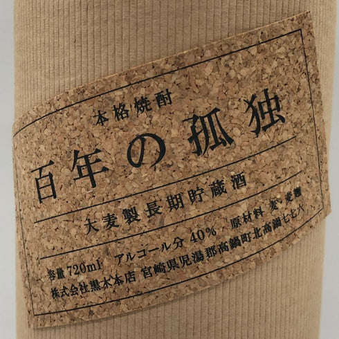百年の孤独 720ml 40% 黒木本店 焼酎(麦)1244g【I1】