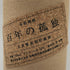百年の孤独 720ml 40% 黒木本店 焼酎(麦)1244g【I1】