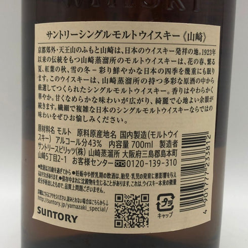 東京都限定◆サントリー 山崎 シングルモルト NV 700ml 43% SUNTORY YAMAZAKI 【O2】