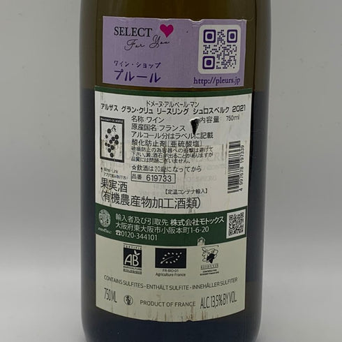 ドメーヌ アルベール マン アルザス グラン クリュ リースリング シュロスベルク 2021 750ml 13.5% Alsace Grand Cru Riesling Schlossberg 白ワイン【I0】