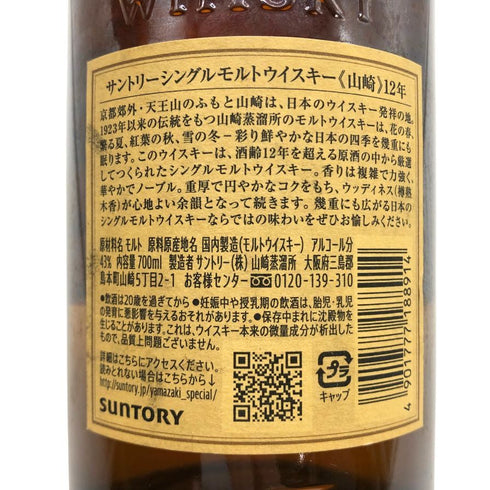 東京都限定◆サントリー 山崎 12年 シングルモルト 700ml 43% SUNTORY YAMAZAKI SINGLE MALT ホログラムシール付 【G3】