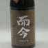 木屋正酒造 而今 きもと 赤磐雄町 火入れ 720ml 15% 2024 2025年10月 JIKON 日本酒- 純米酒【L1】