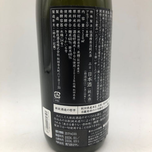 新政酒造 新政 天蛙 スパークリング 720ml 8% 2024年3月出荷 ARAMASA 【AFA15】