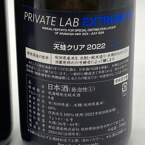 新政酒造 新政 頒布会 2024 天蛙 クリア クリアドライ 2022 750ml 9% ARAMASA PRIVATE LAB EXTREME2 2024年5月出荷 2本セット 【R】