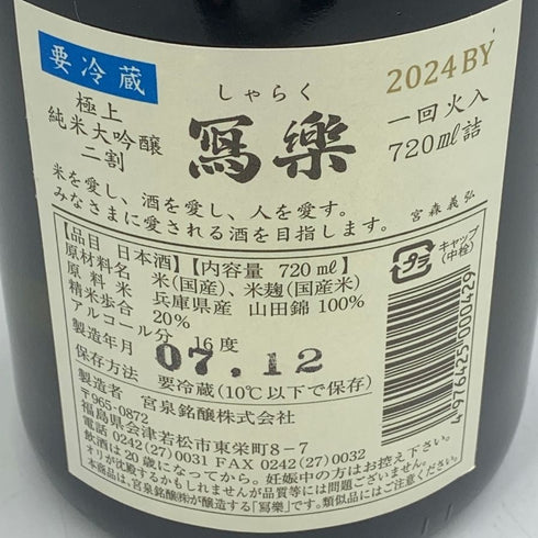 宮泉銘醸 写楽 極上 純米大吟醸 二割 一回火入 2024BY 詰め日令和七年三月十五日 2025年12月 720ml 16% 日本酒- 純米大吟醸酒【U4】