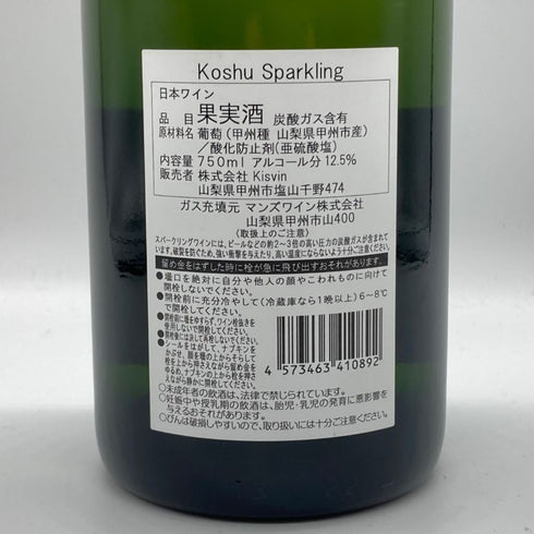 キスヴィン ワイナリー 甲州 スパークリング 2021 750ml 12.5% Kisvin Koshu Sparkling スパークリングワイン【N2】