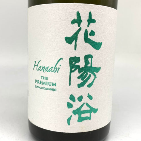 花陽浴 ザ プレミアム 純米大吟醸 越後五百石 無濾過生原酒 750ml16% 2024年11月 日本酒- 純米大吟醸酒【M4】