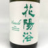 花陽浴 ザ プレミアム 純米大吟醸 越後五百石 無濾過生原酒 750ml16% 2024年11月 日本酒- 純米大吟醸酒【M4】