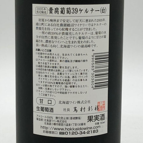 北海道ワイン 貴腐葡萄 ケルナー 39 2005 720ml 8% 日本ワイン【A1】