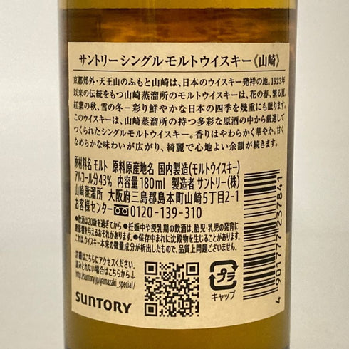 東京都限定◆サントリー 山崎 NV シングルモルト 180ml 43% SUNTORY YAMAZAKI 【W4】