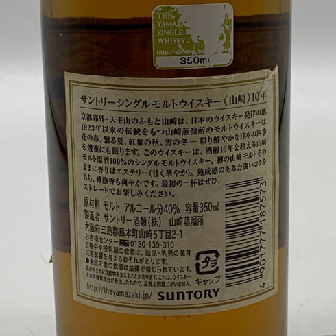 東京都限定◆サントリー 山崎 10年 シングルモルト ホワイトラベル 350ml 40% SUNTORY YAMAZAKI SINGLE MALT 【W4】