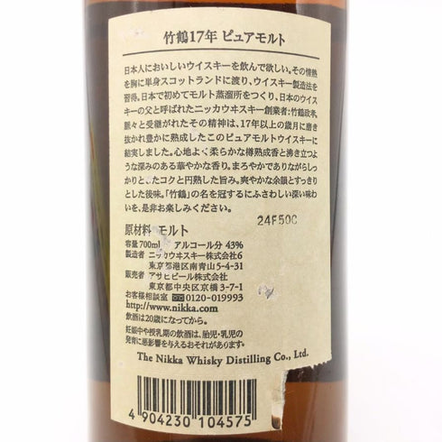 東京都限定◆ニッカ 竹鶴 17年 ピュアモルト 旧ラベル 700ml 43% NIKKA PURE MALT 【Q2】