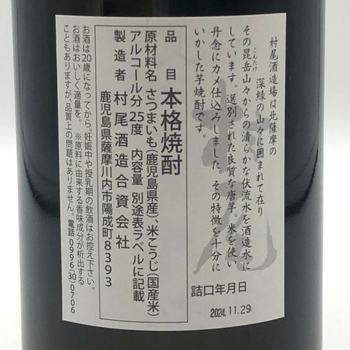 村尾 かめ壺焼酎 全日空オリジナル 750ml 25% 芋焼酎【B3】