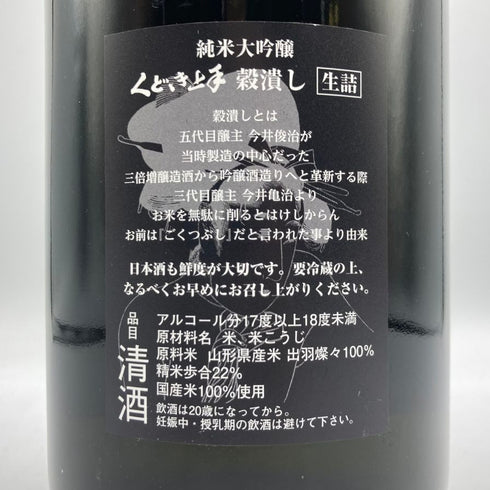 くどき上手 穀潰し 純米大吟醸 生詰め 1800ml 2024年7月 日本酒- 純米大吟醸酒【I3】