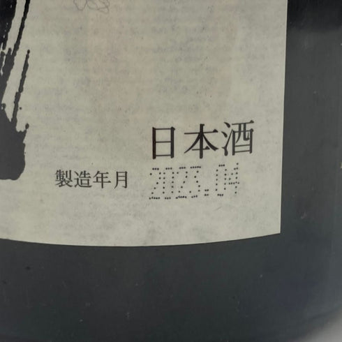 十四代 中取り純米 無濾過 1800ml 2023年4月 【G】