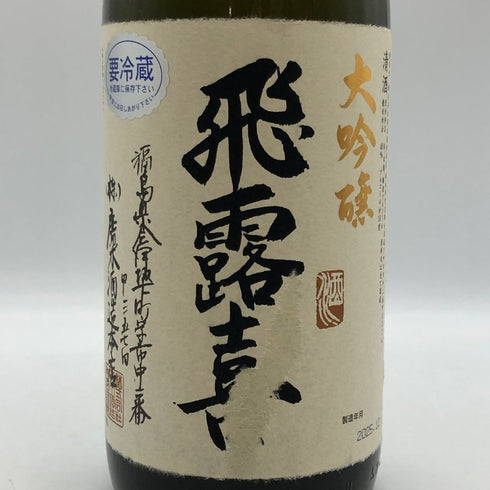 飛露喜 大吟醸 2025年12月 1800ml 16% hiroki 日本酒 - 大吟醸酒【Q1】